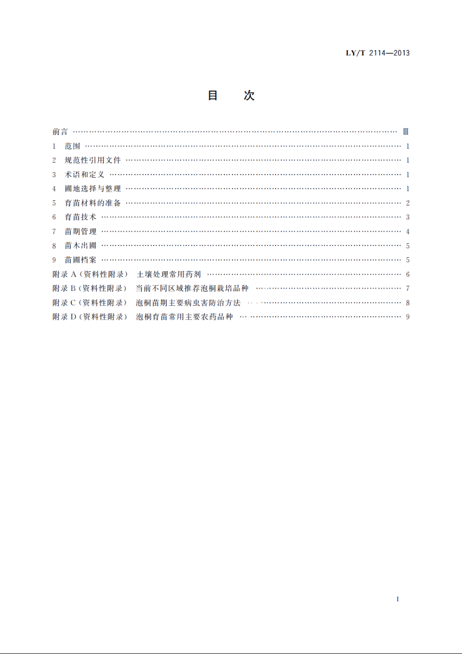 泡桐育苗技术规程 LYT 2114-2013.pdf_第2页