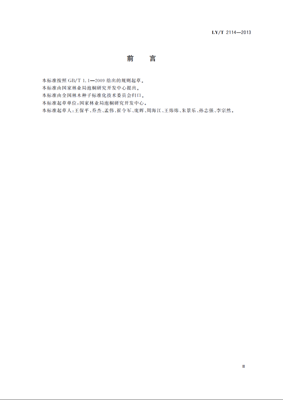 泡桐育苗技术规程 LYT 2114-2013.pdf_第3页