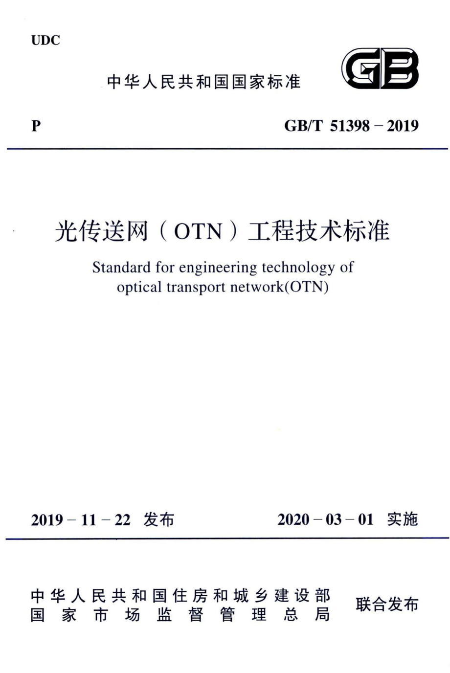 光传送网（OTN）工程技术标准 GBT51398-2019.pdf_第1页