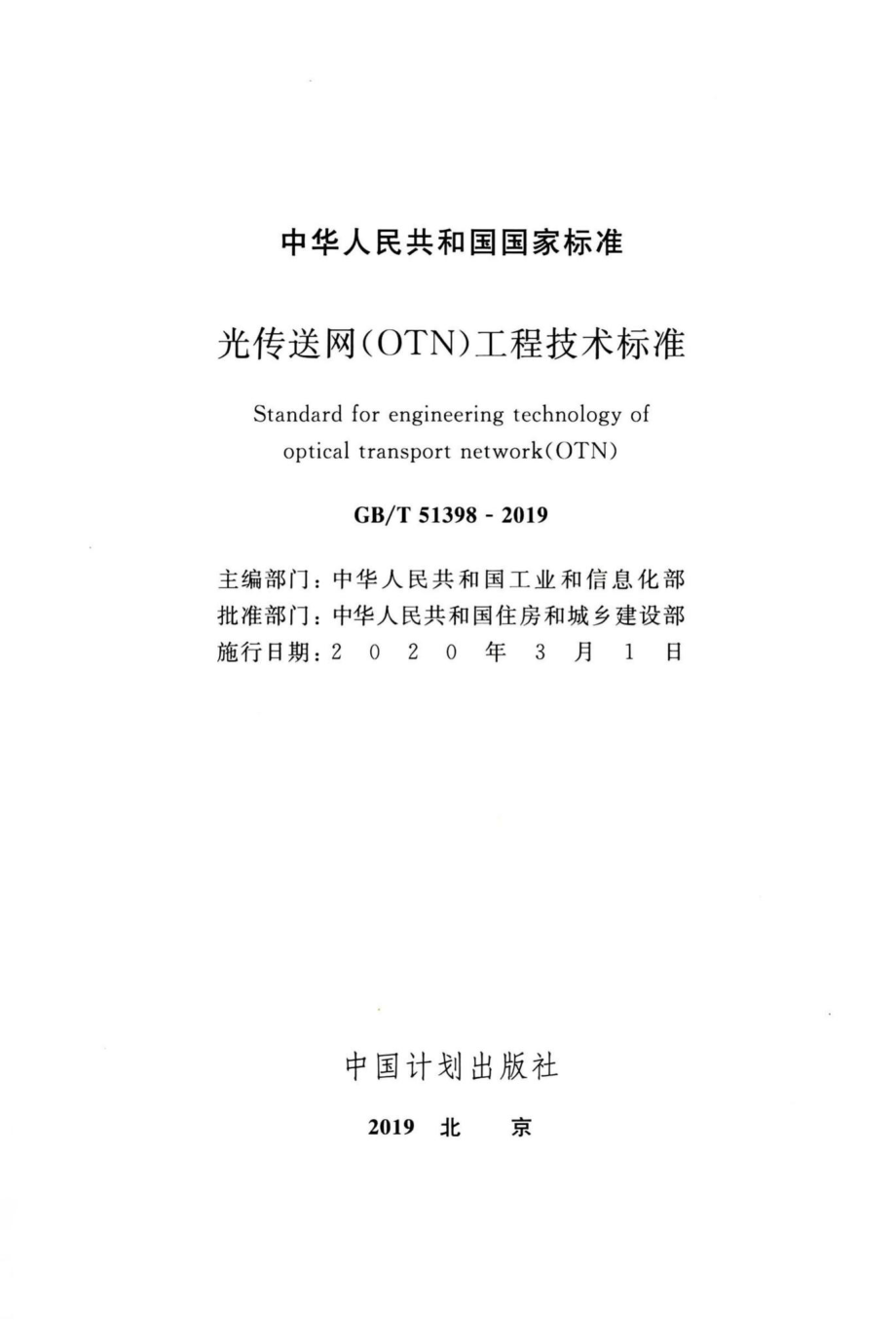 光传送网（OTN）工程技术标准 GBT51398-2019.pdf_第2页