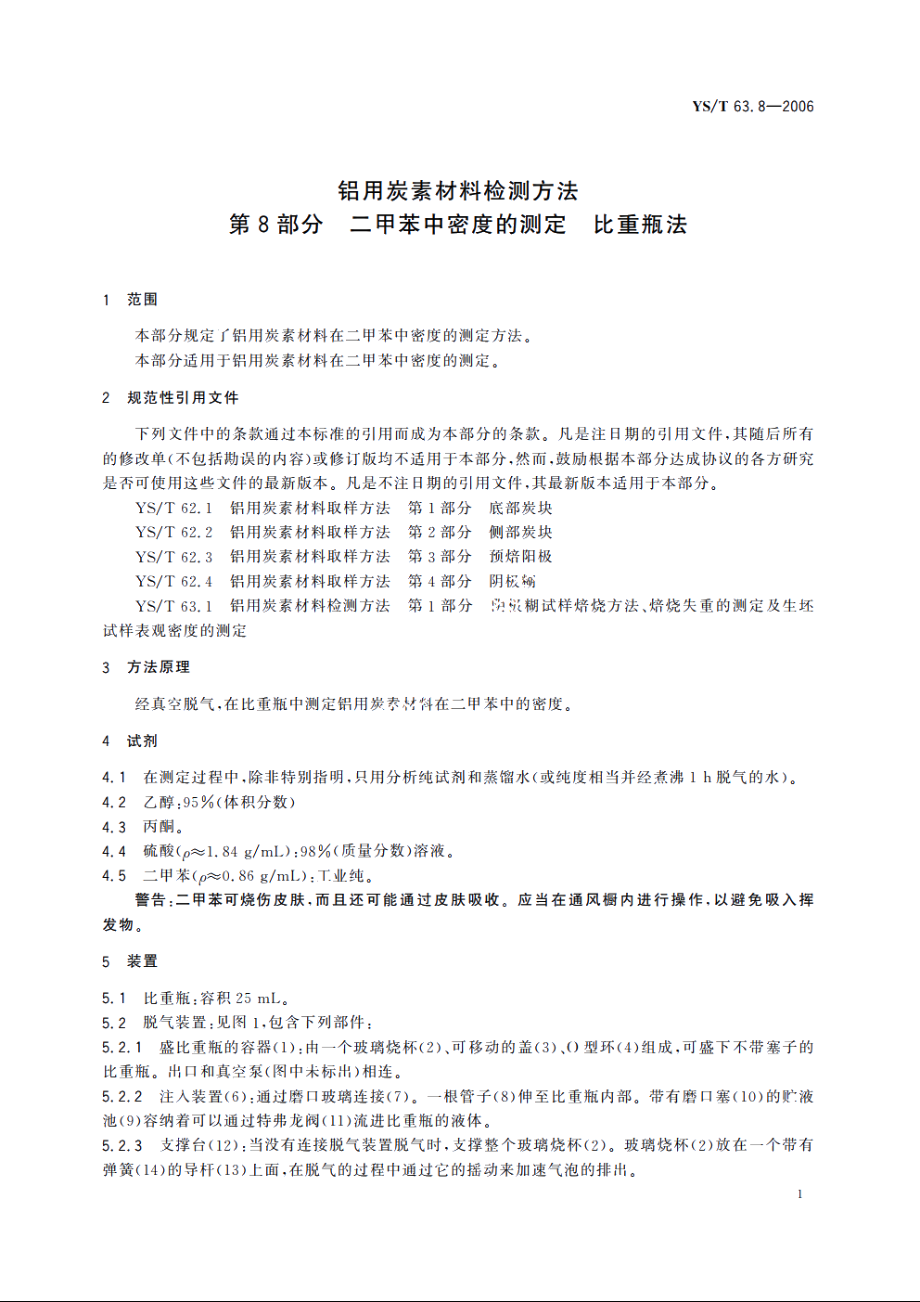 铝用炭素材料检测方法 第8部分 二甲苯中密度的测定 比重瓶法 YST 63.8-2006.pdf_第3页