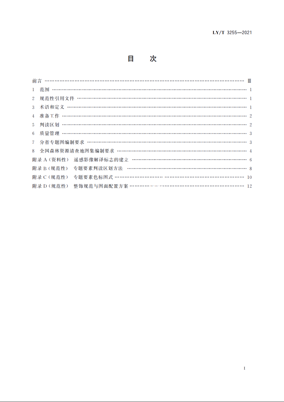 国家森林资源连续清查遥感专题图制作规范 LYT 3255-2021.pdf_第2页