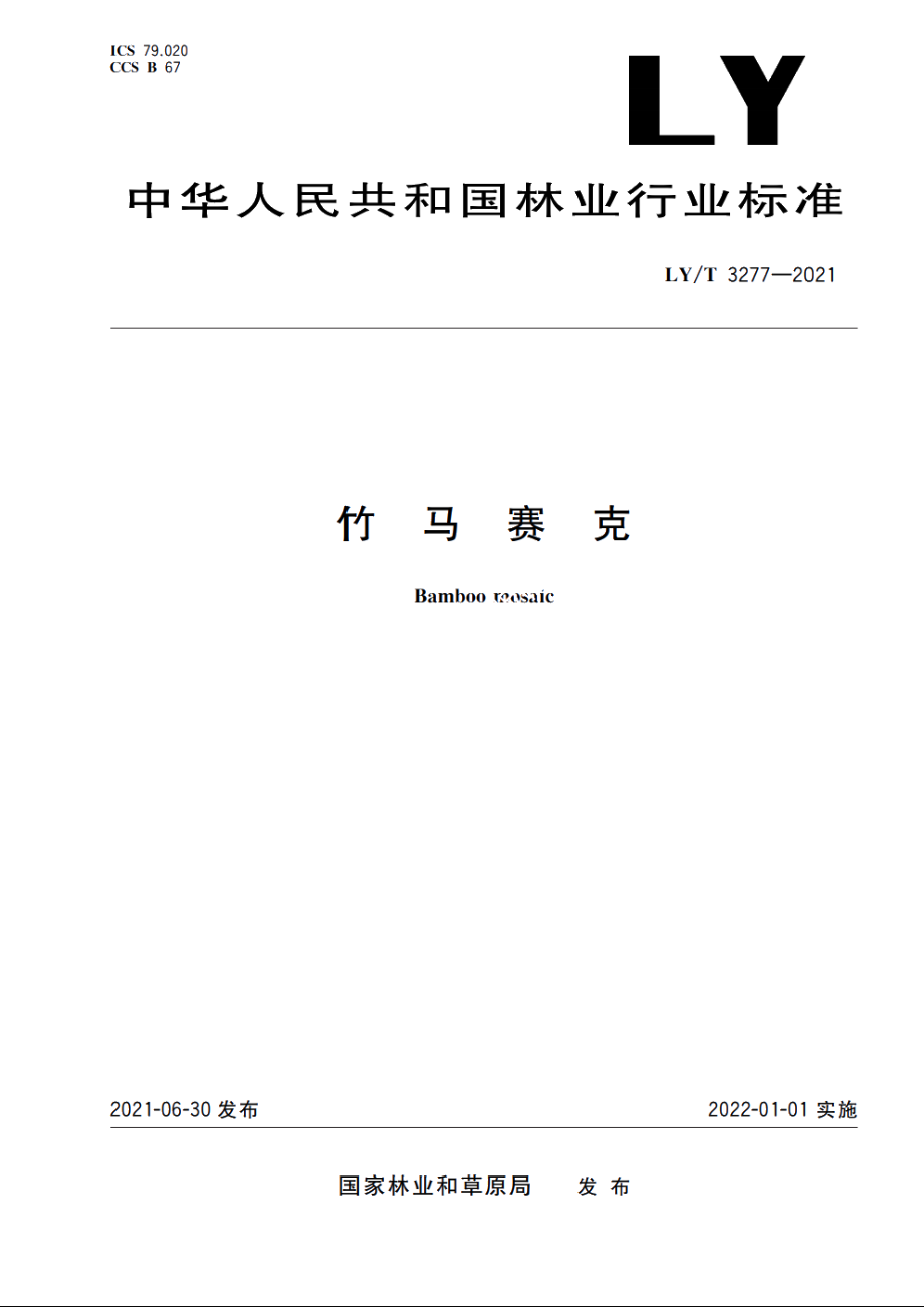 竹马赛克 LYT 3277-2021.pdf_第1页