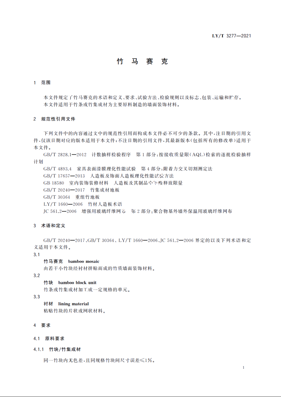 竹马赛克 LYT 3277-2021.pdf_第3页