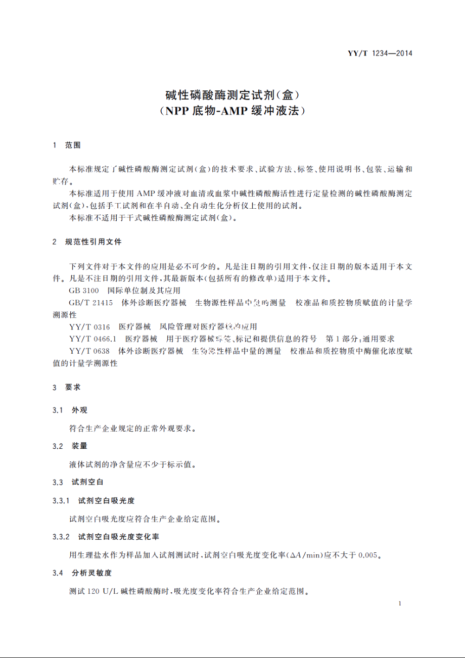 碱性磷酸酶测定试剂(盒)(NPP底物-AMP缓冲液法) YYT 1234-2014.pdf_第3页