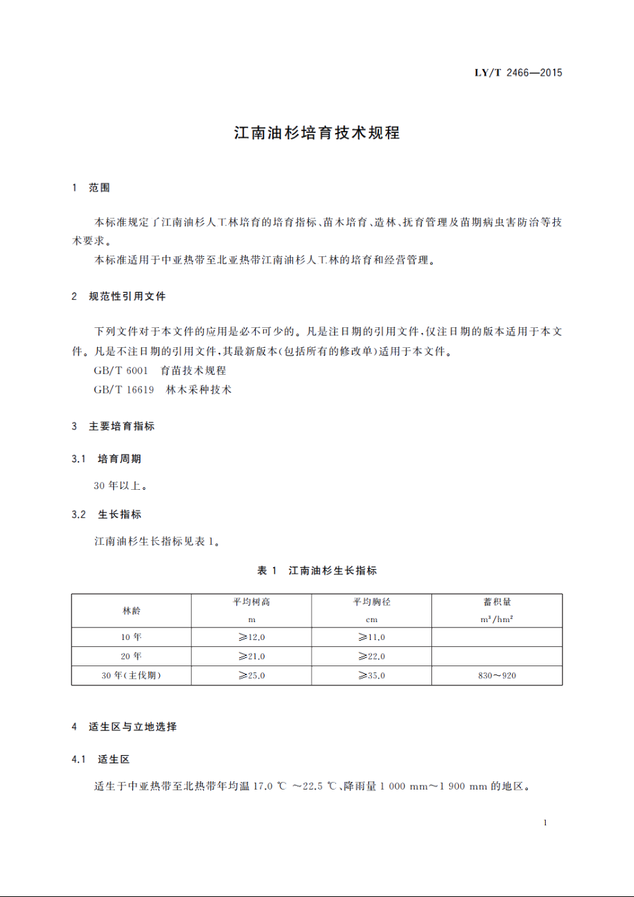 江南油杉培育技术规程 LYT 2466-2015.pdf_第3页