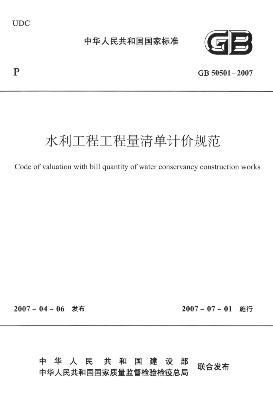 水利工程工程量清单计价规范 GB50501-2007.pdf_第1页