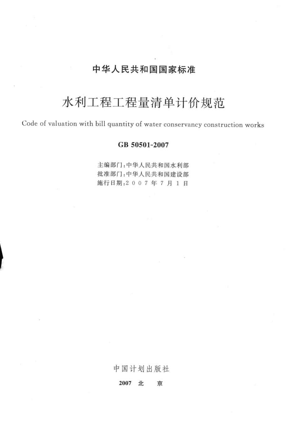 水利工程工程量清单计价规范 GB50501-2007.pdf_第2页