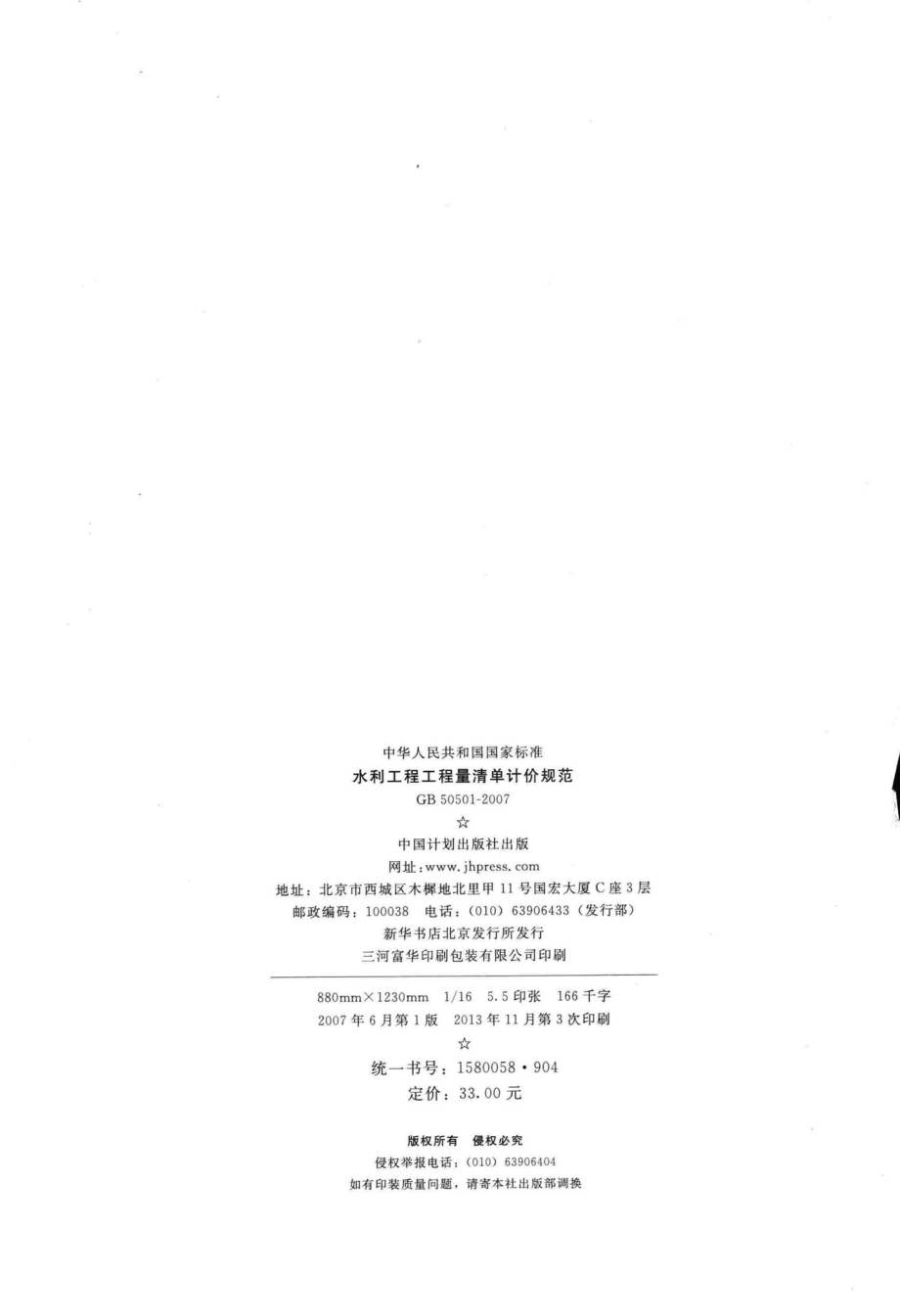 水利工程工程量清单计价规范 GB50501-2007.pdf_第3页