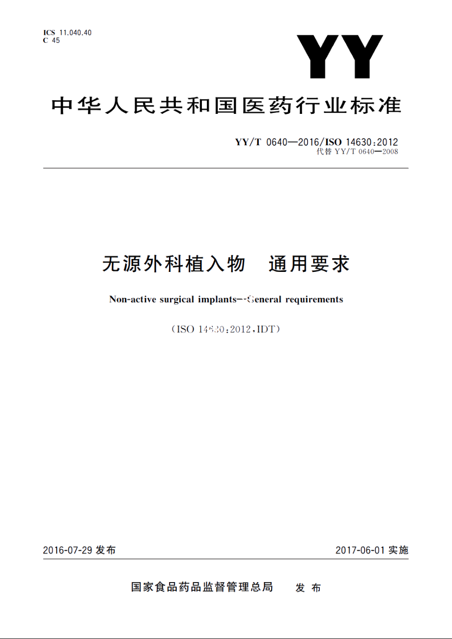 无源外科植入物　通用要求 YYT 0640-2016.pdf_第1页