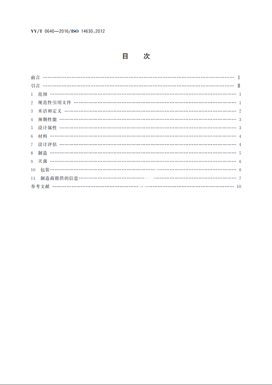 无源外科植入物　通用要求 YYT 0640-2016.pdf_第2页