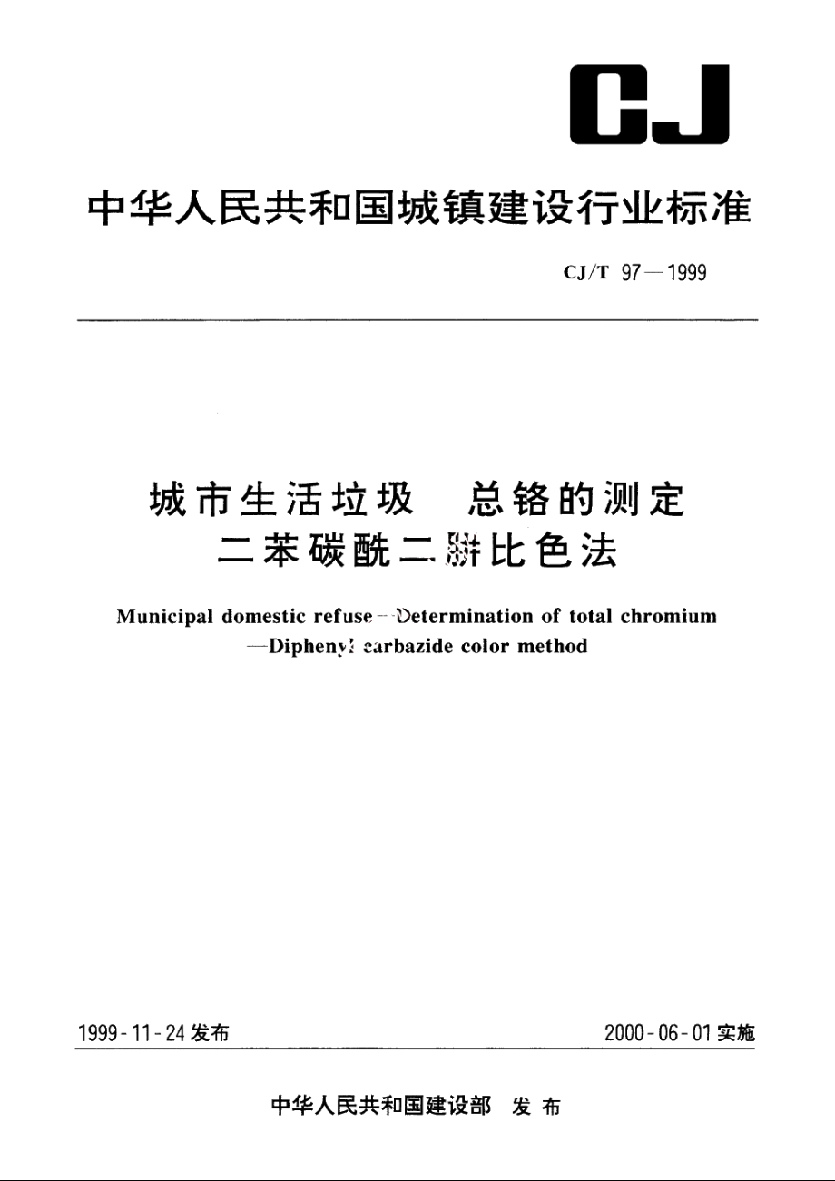 城市生活垃圾　总铬的测定　二苯碳酰二肼比色法 CJT 97-1999.pdf_第1页