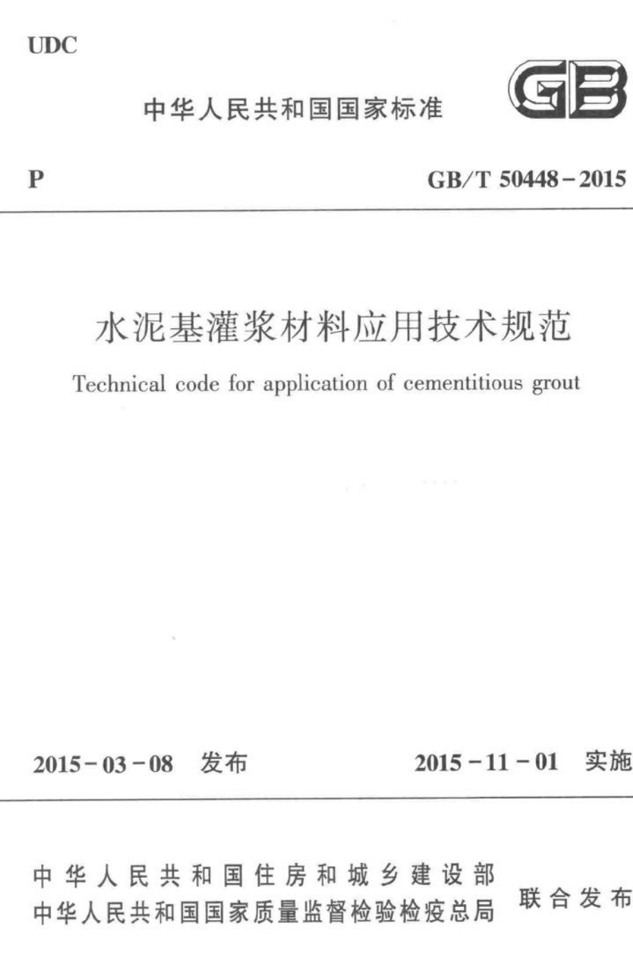 水泥基灌浆材料应用技术规范 GBT50448-2015.pdf_第1页