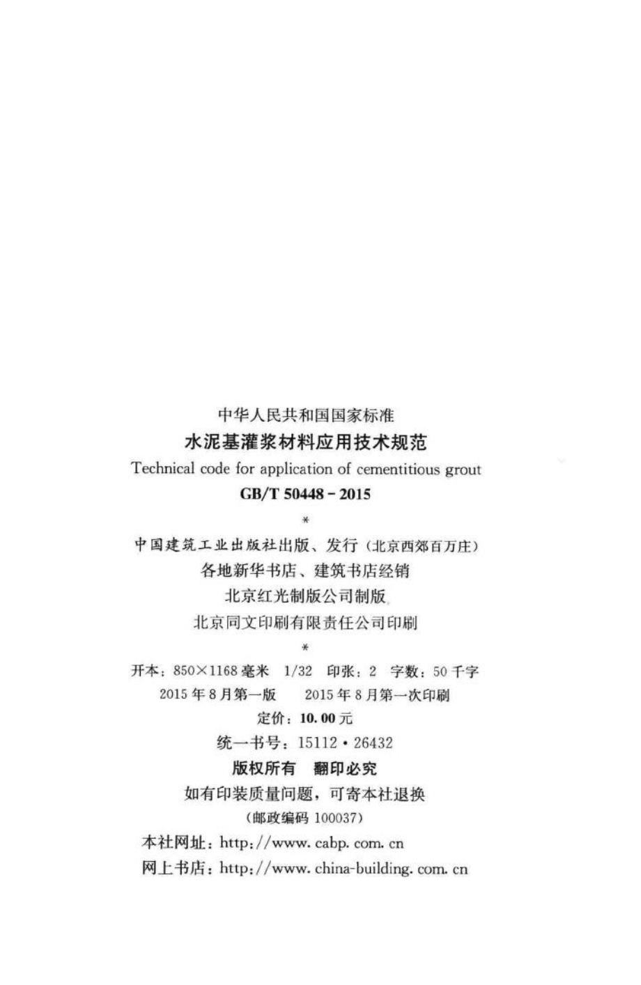 水泥基灌浆材料应用技术规范 GBT50448-2015.pdf_第3页