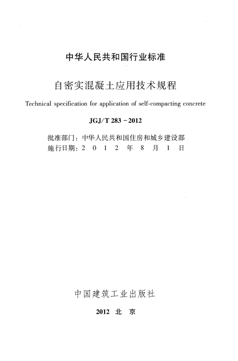 自密实混凝土应用技术规程 JGJT283-2012.pdf_第2页