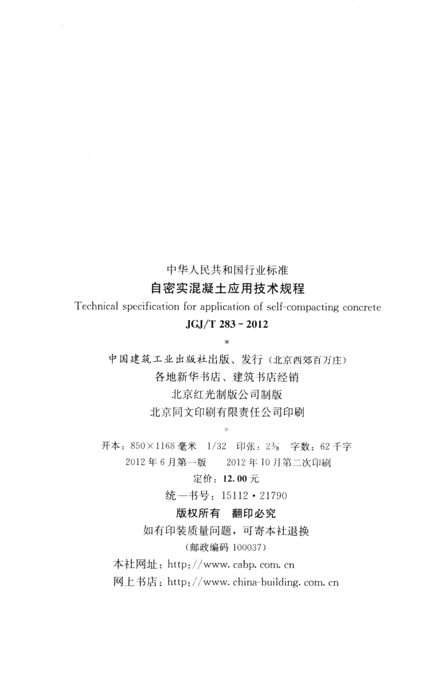 自密实混凝土应用技术规程 JGJT283-2012.pdf_第3页