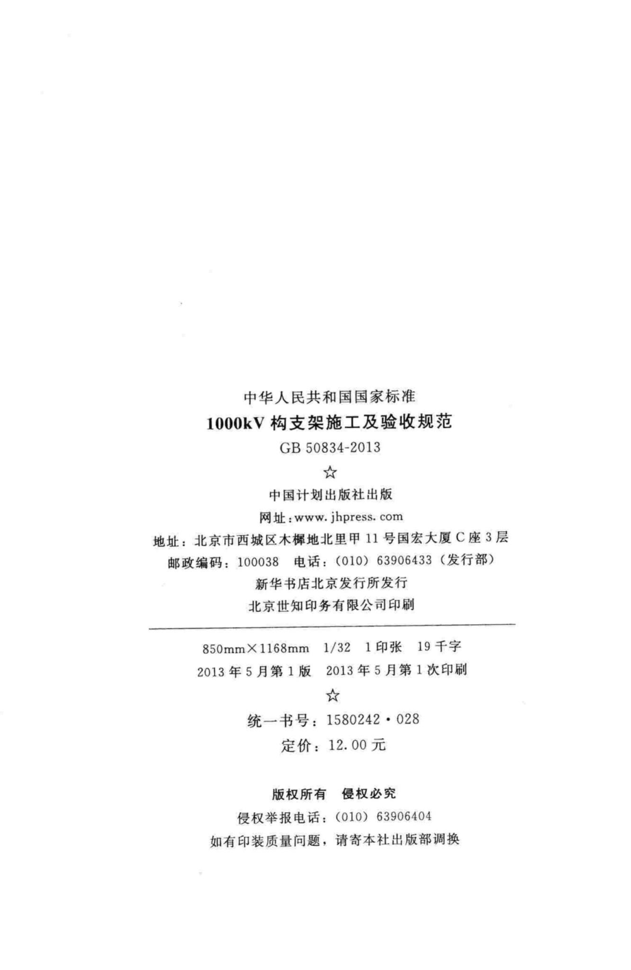 1000kV构支架施工及验收规范 GB50834-2013.pdf_第3页