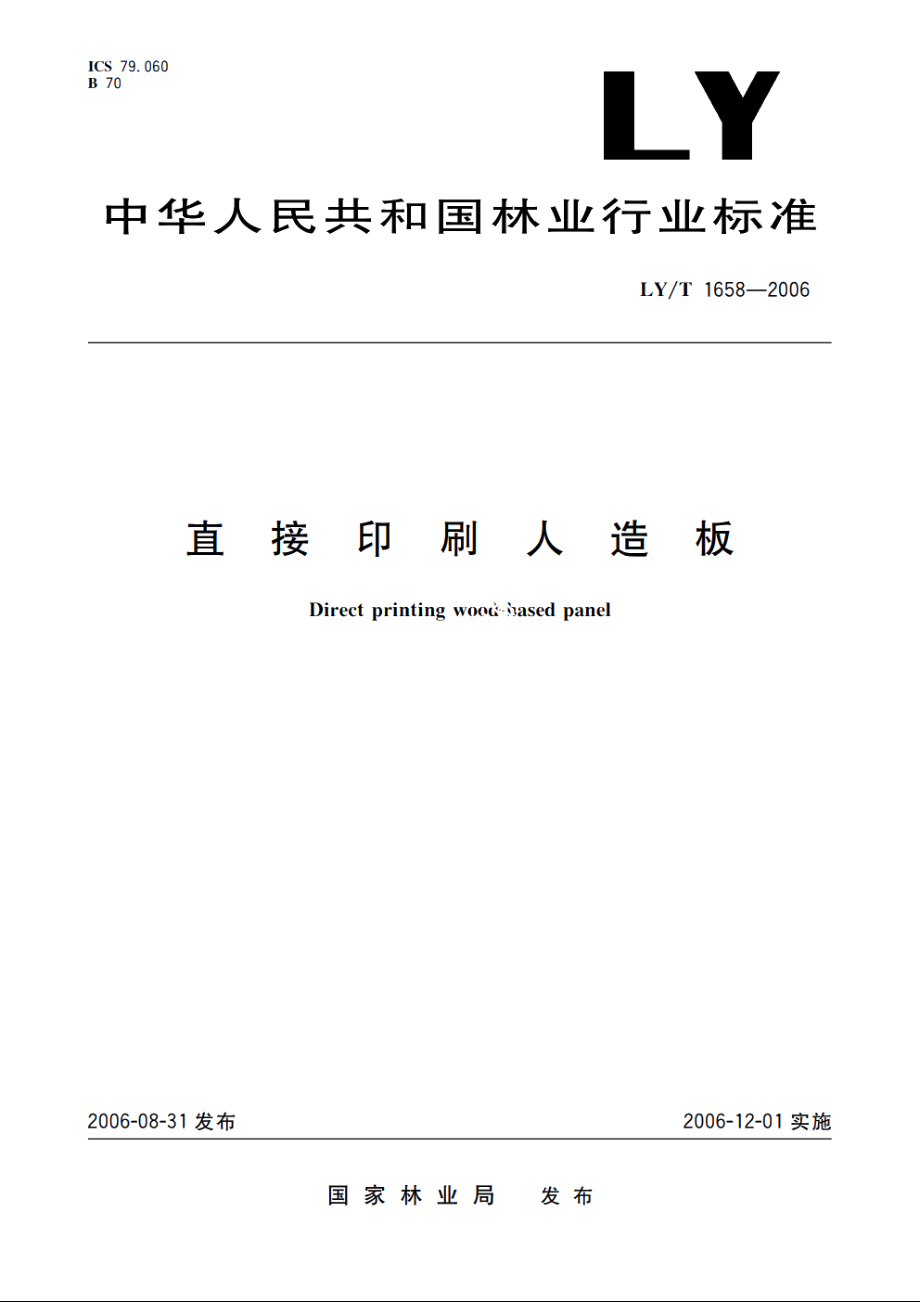 直接印刷人造板 LYT 1658-2006.pdf_第1页