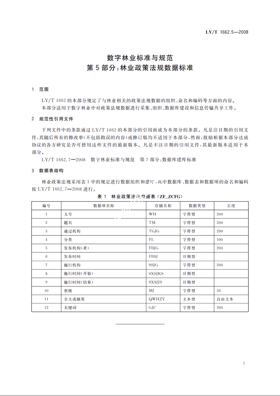 数字林业标准与规范　第5部分：林业政策法规数据标准 LYT 1662.5-2008.pdf_第3页