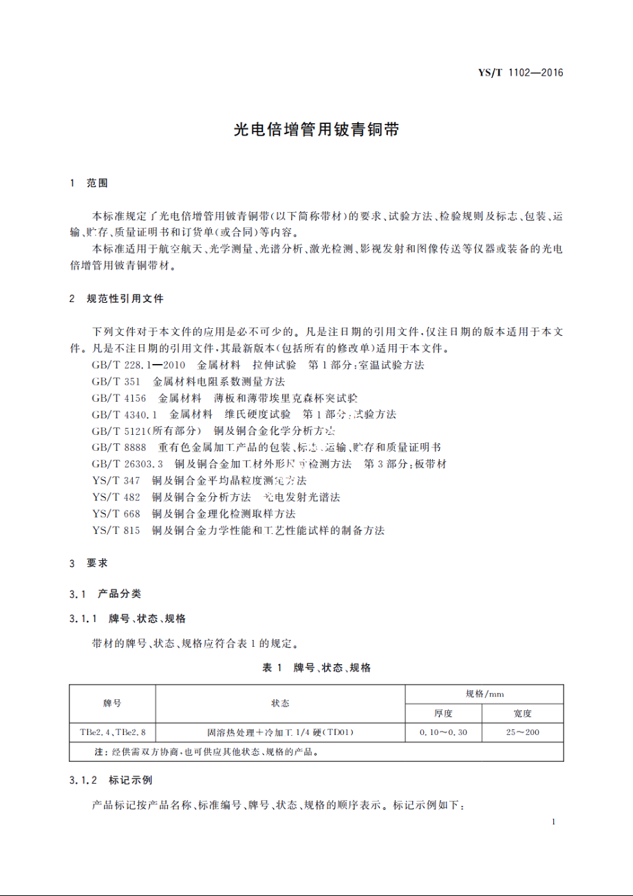 光电倍增管用铍青铜带 YST 1102-2016.pdf_第3页