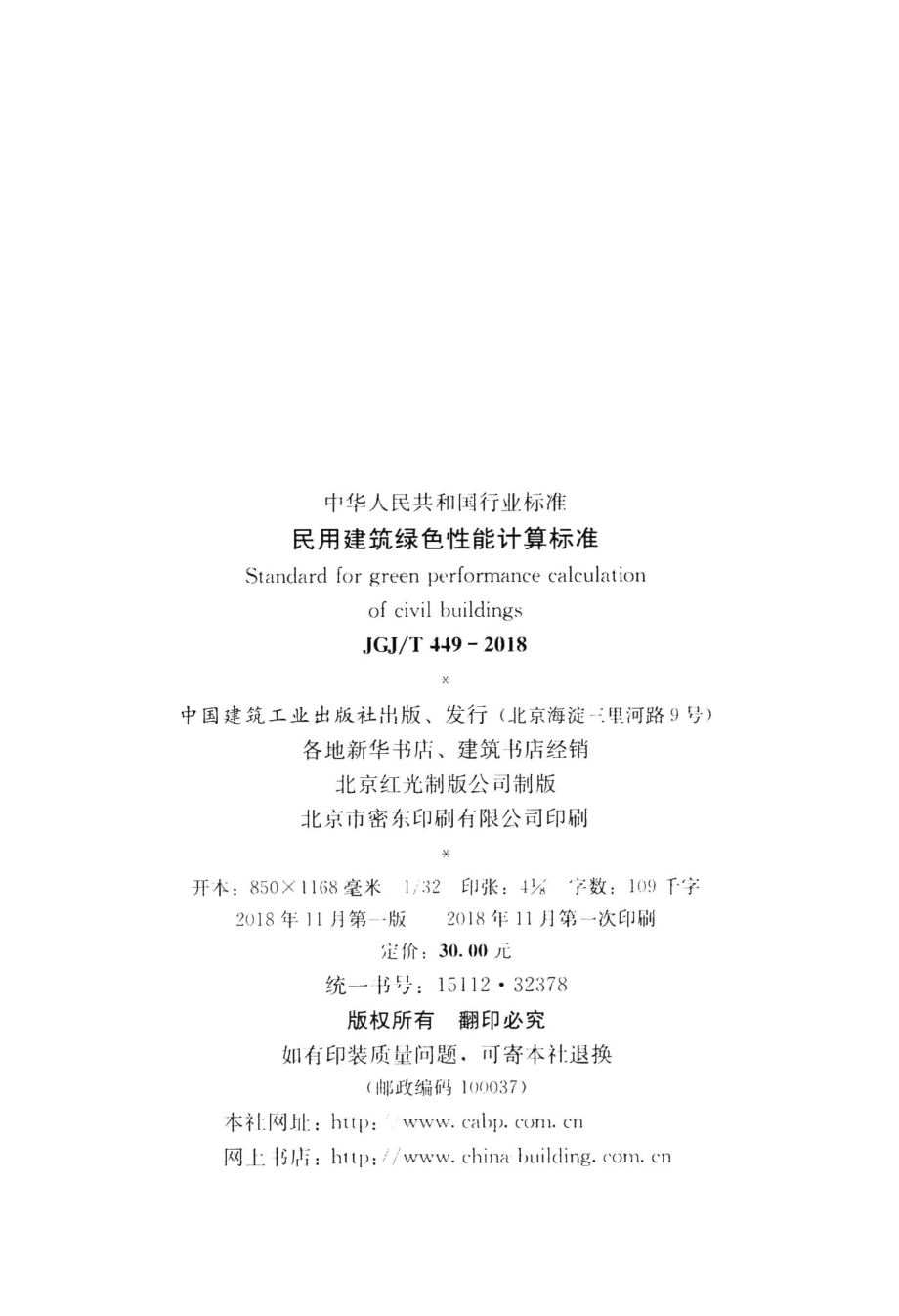 民用建筑绿色性能计算标准 JGJT449-2018.pdf_第3页