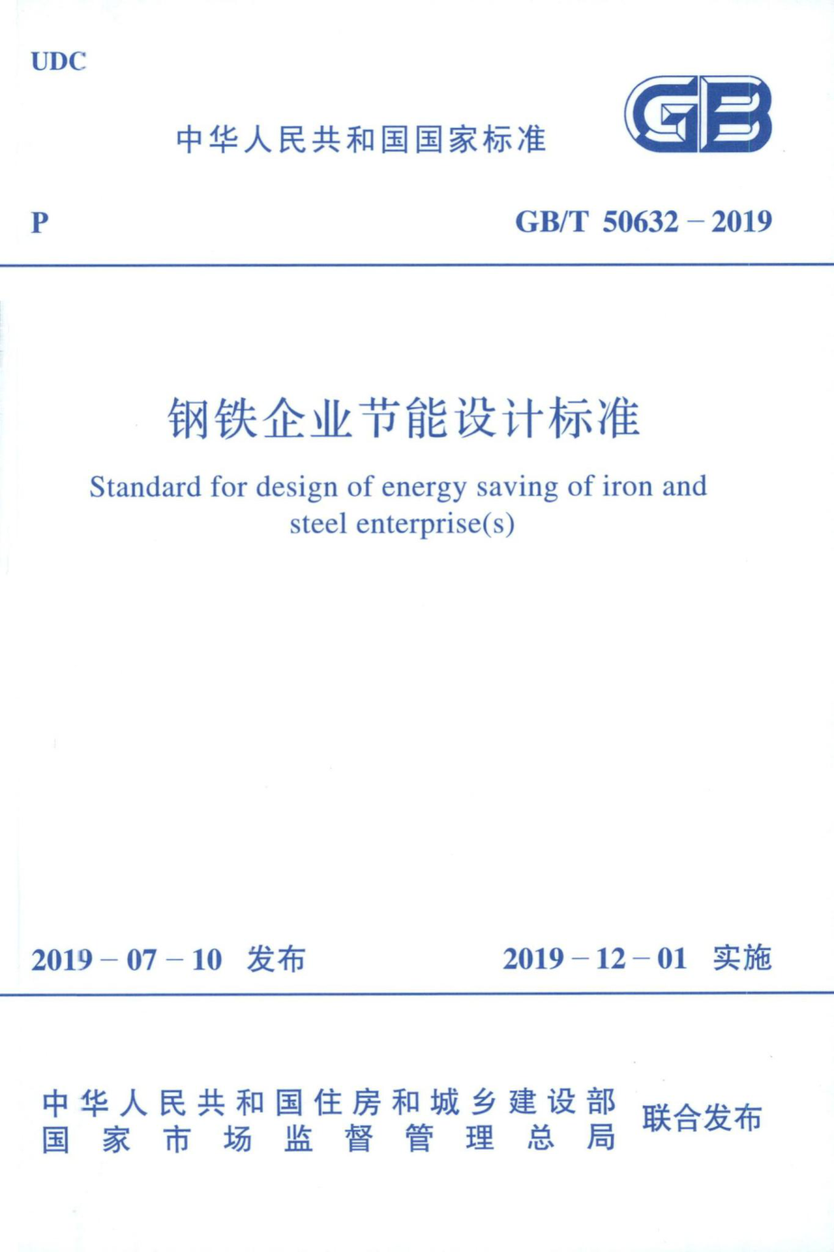 钢铁企业节能设计标准 GBT50632-2019.pdf_第1页