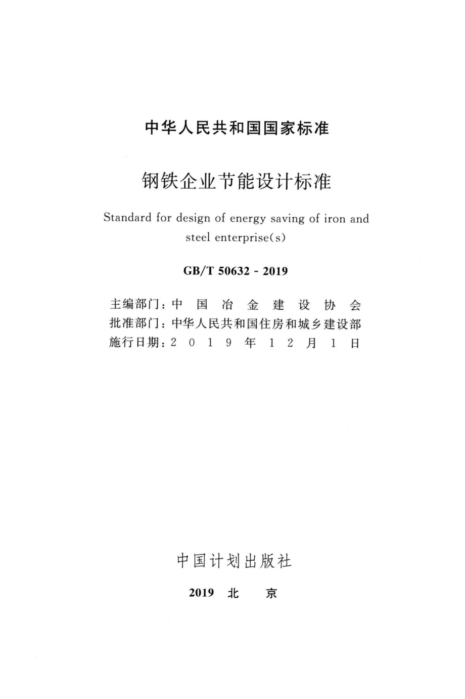 钢铁企业节能设计标准 GBT50632-2019.pdf_第2页