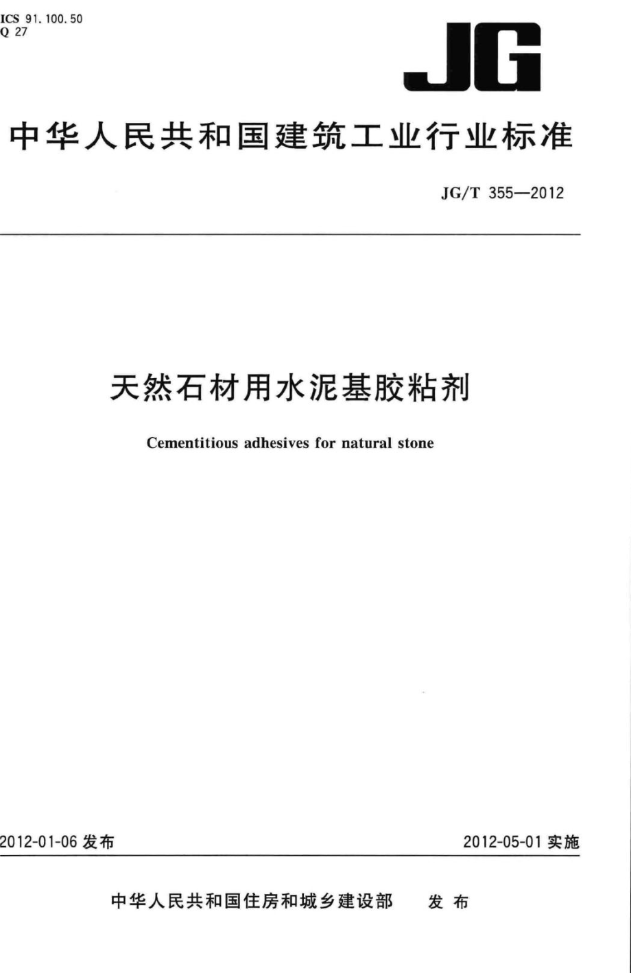 天然石材用水泥基胶粘剂 JGT355-2012.pdf_第1页