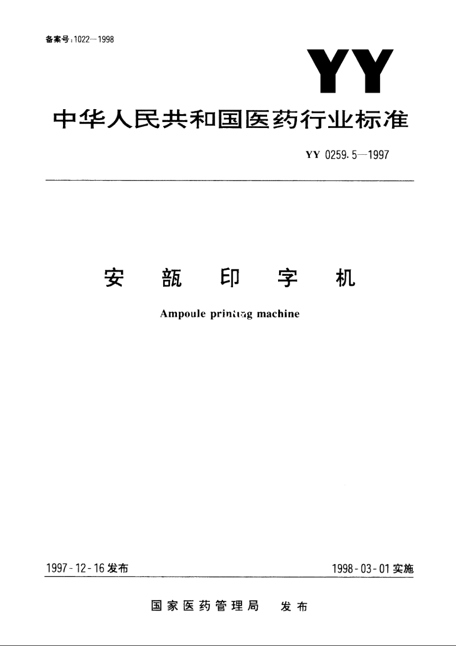 安瓿印字机 YY 0259.5-1997.pdf_第1页