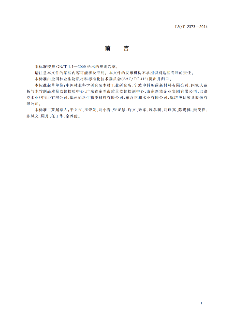 木材工业用豆基蛋白胶粘剂 LYT 2373-2014.pdf_第2页