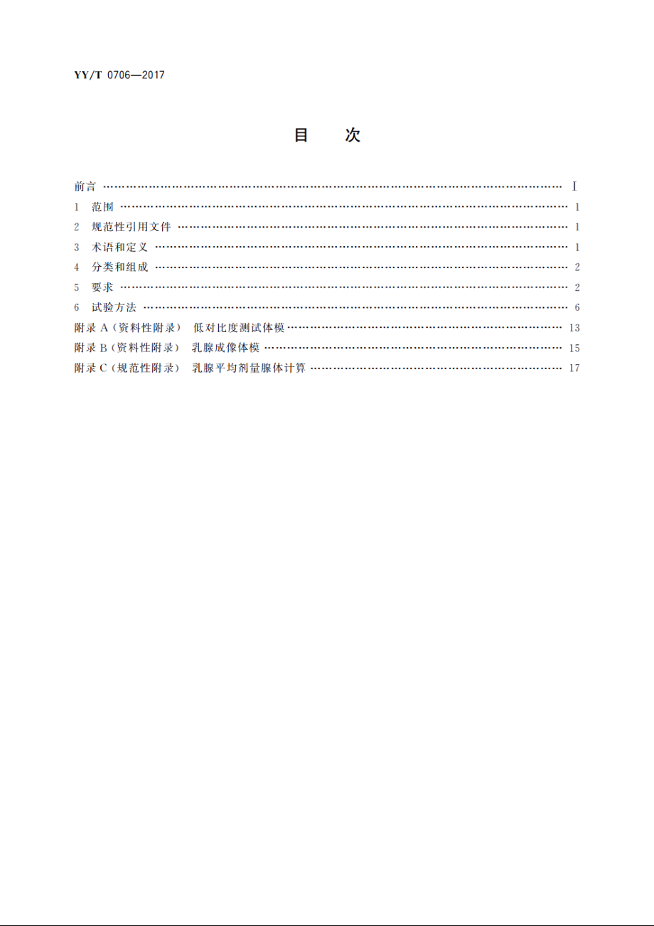 乳腺X射线机专用技术条件 YYT 0706-2017.pdf_第2页