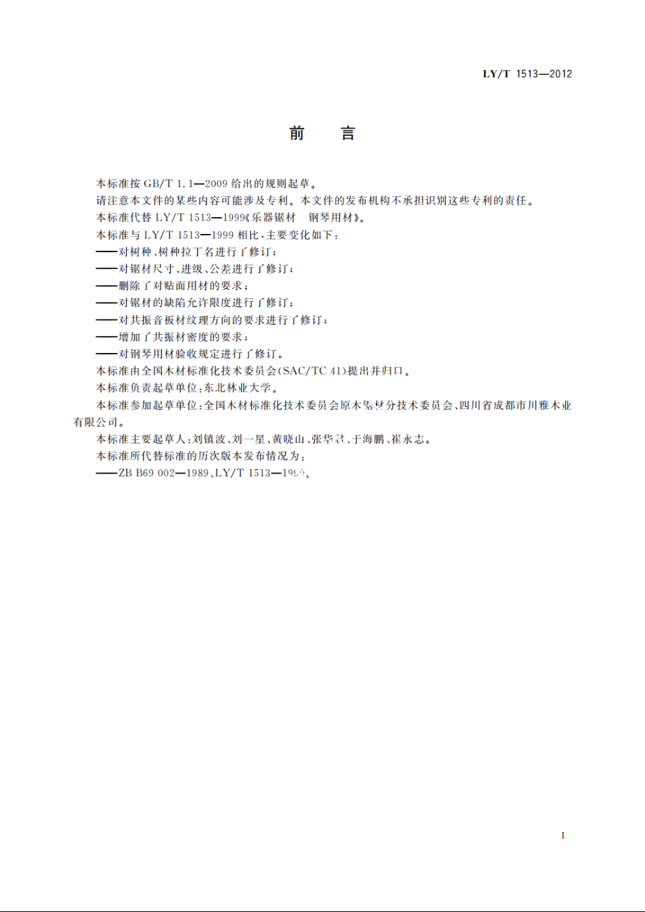 乐器锯材　钢琴用材 LYT 1513-2012.pdf_第2页