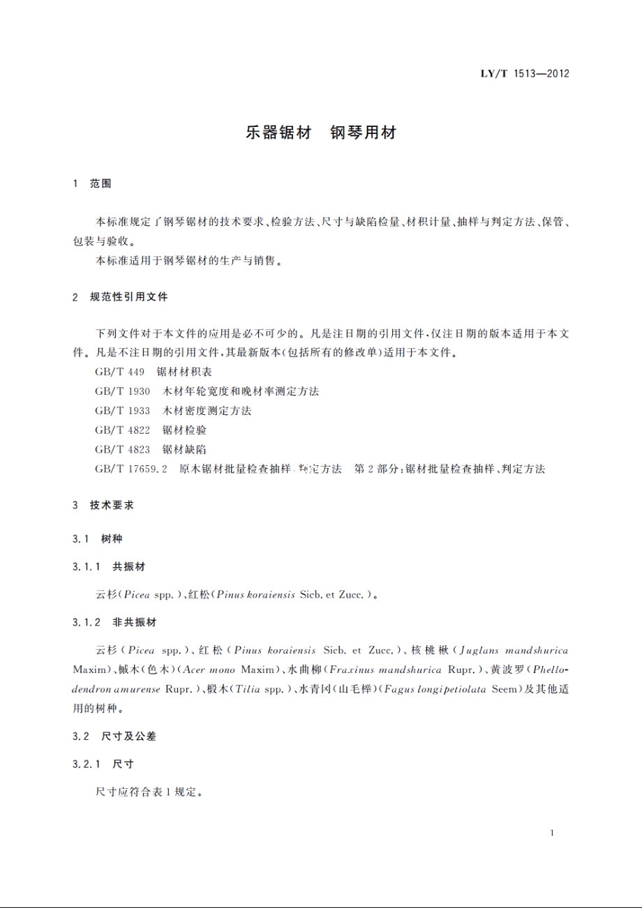 乐器锯材　钢琴用材 LYT 1513-2012.pdf_第3页