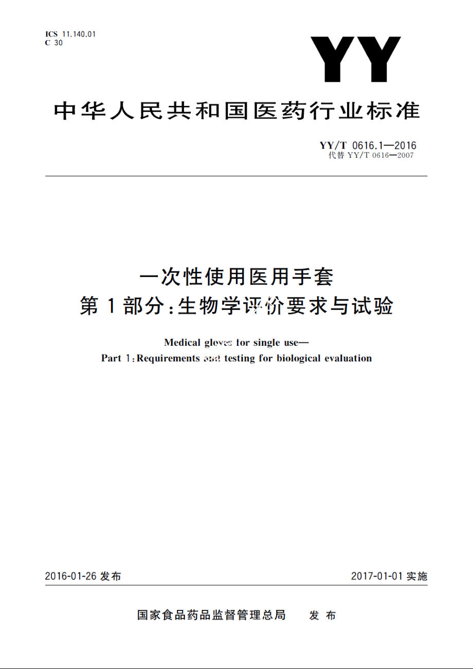 一次性使用医用手套　第1部分：生物学评价要求与试验 YYT 0616.1-2016.pdf_第1页