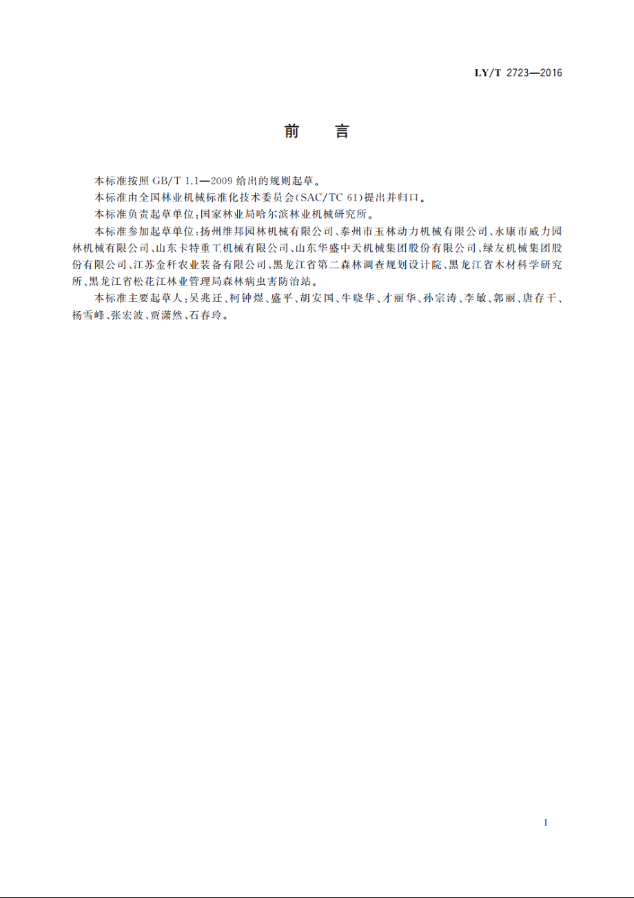 林业机械　电动鼓式枝丫切碎机 LYT 2723-2016.pdf_第2页