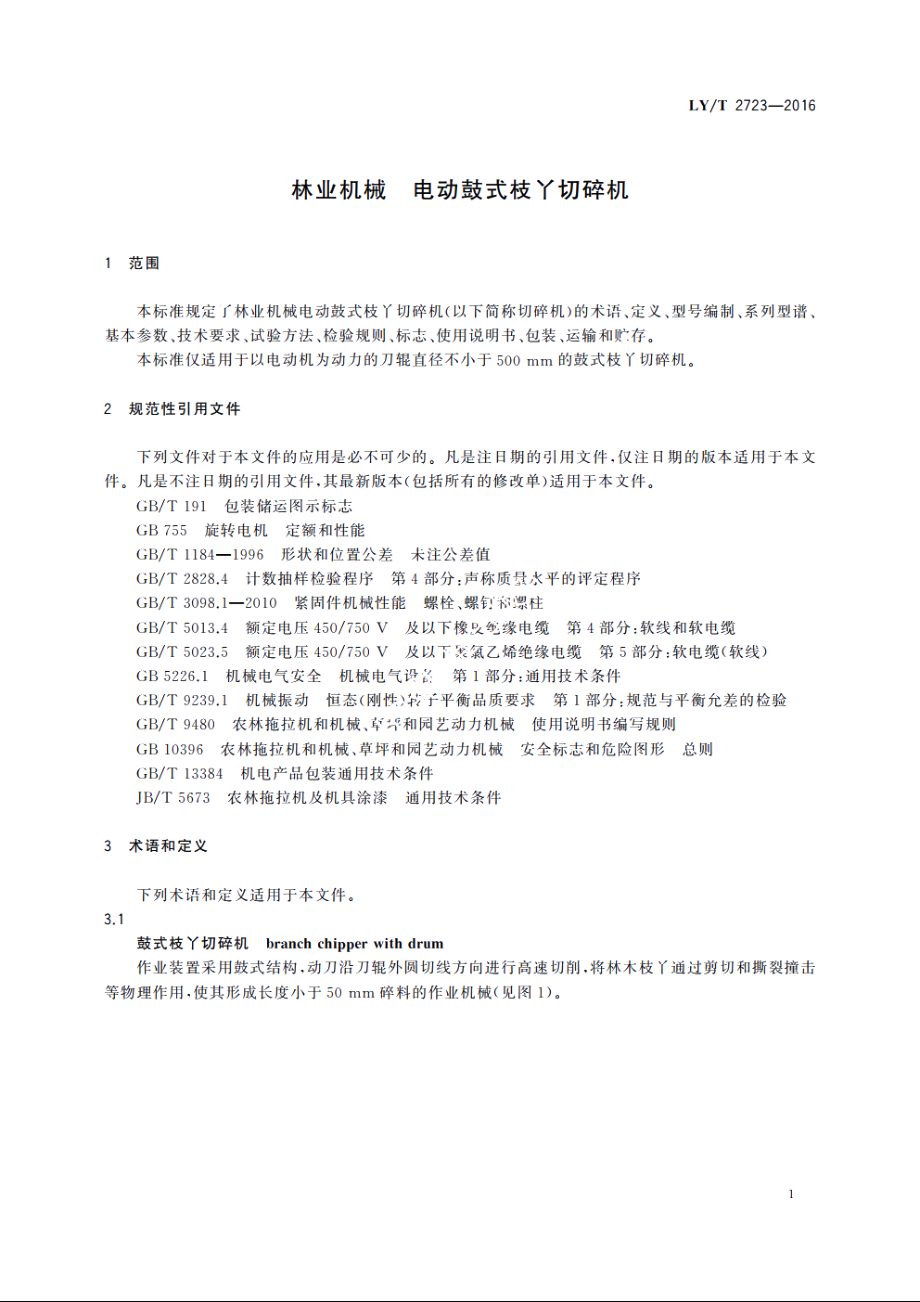 林业机械　电动鼓式枝丫切碎机 LYT 2723-2016.pdf_第3页