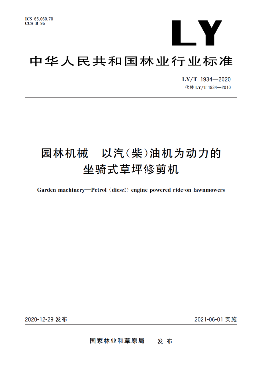 园林机械　以汽(柴)油机为动力的坐骑式草坪修剪机 LYT 1934-2020.pdf_第1页