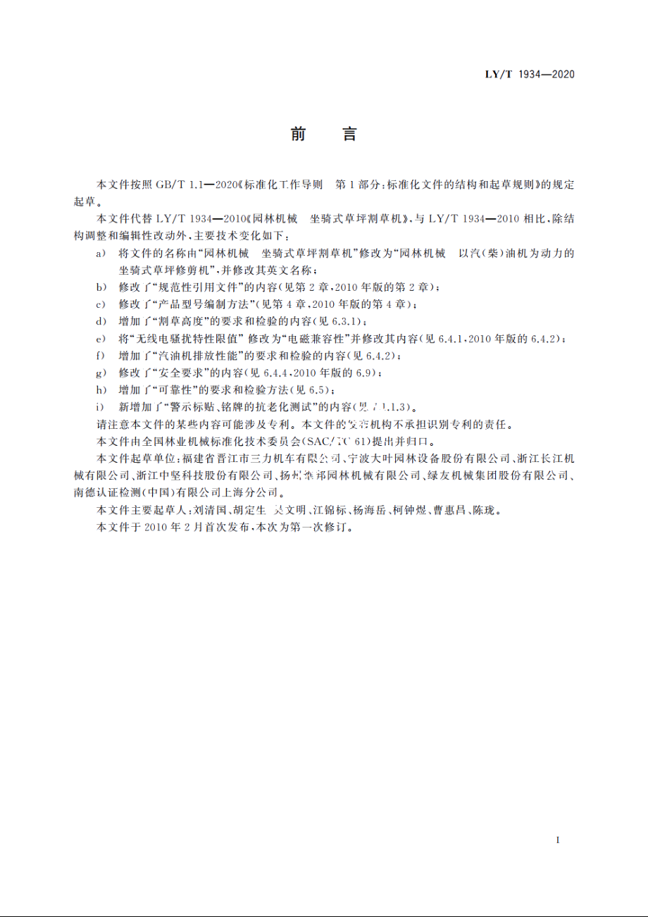 园林机械　以汽(柴)油机为动力的坐骑式草坪修剪机 LYT 1934-2020.pdf_第2页