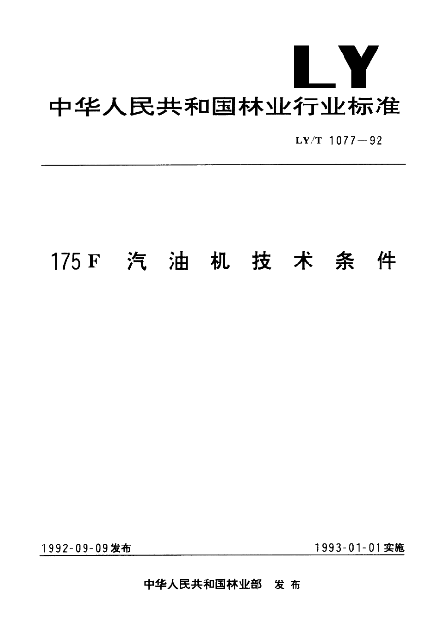 175F 汽油机技术条件 LYT 1077-1992.pdf_第1页