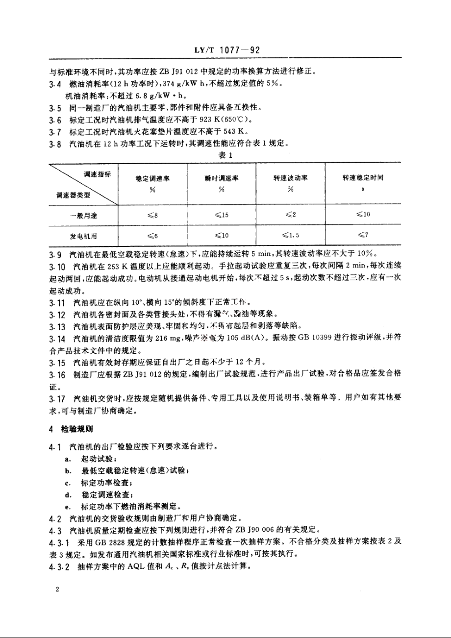 175F 汽油机技术条件 LYT 1077-1992.pdf_第3页