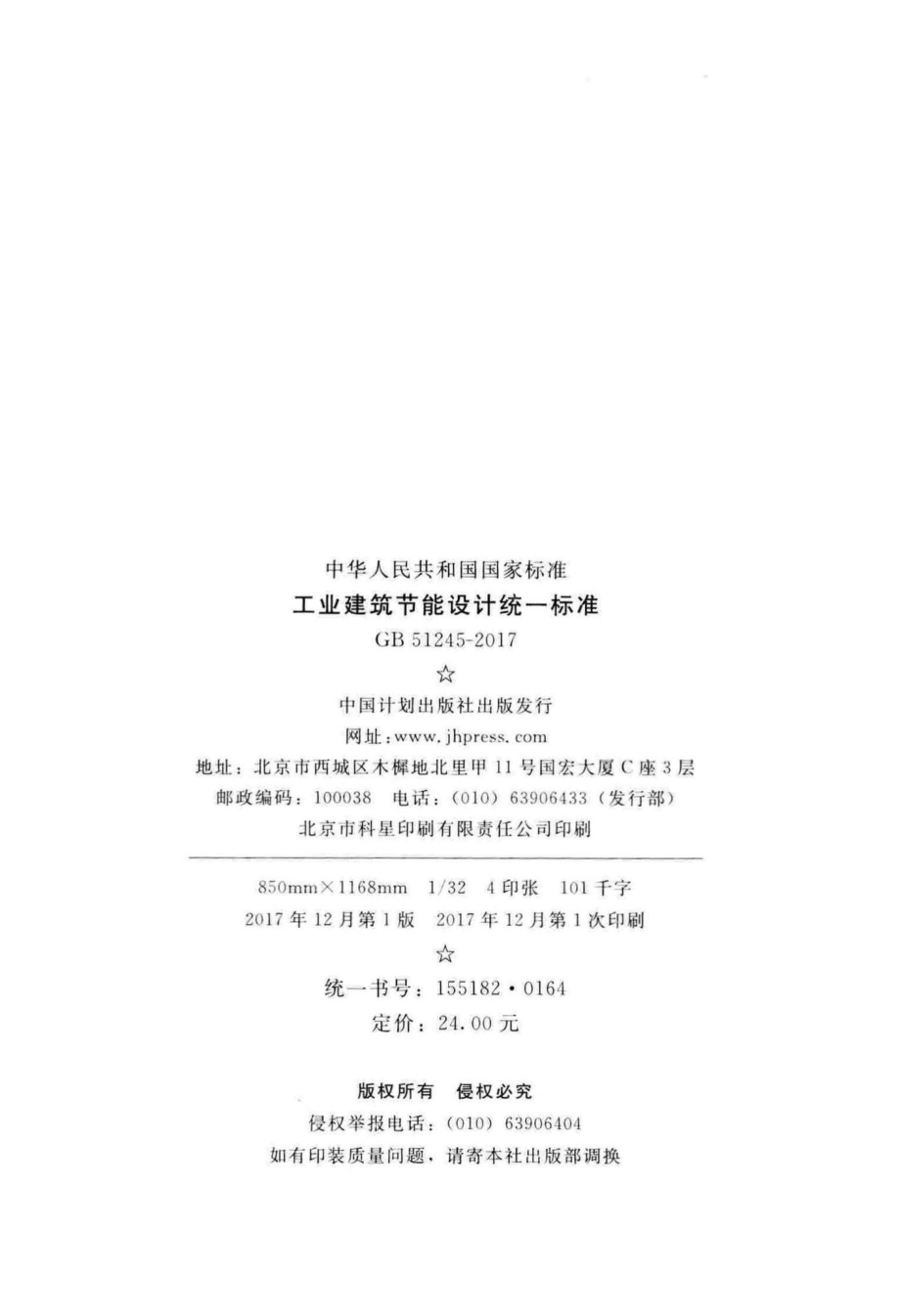 工业建筑节能设计统一标准 GB51245-2017.pdf_第3页