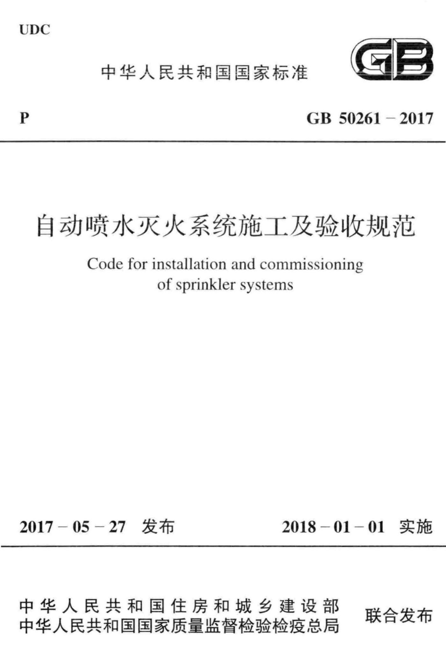 自动喷水灭火系统施工及验收规范 GB50261-2017.pdf_第1页