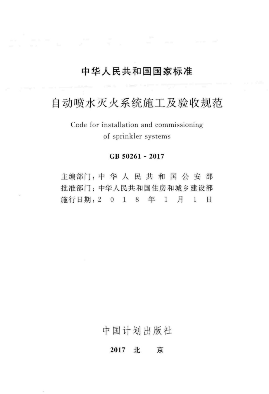 自动喷水灭火系统施工及验收规范 GB50261-2017.pdf_第2页