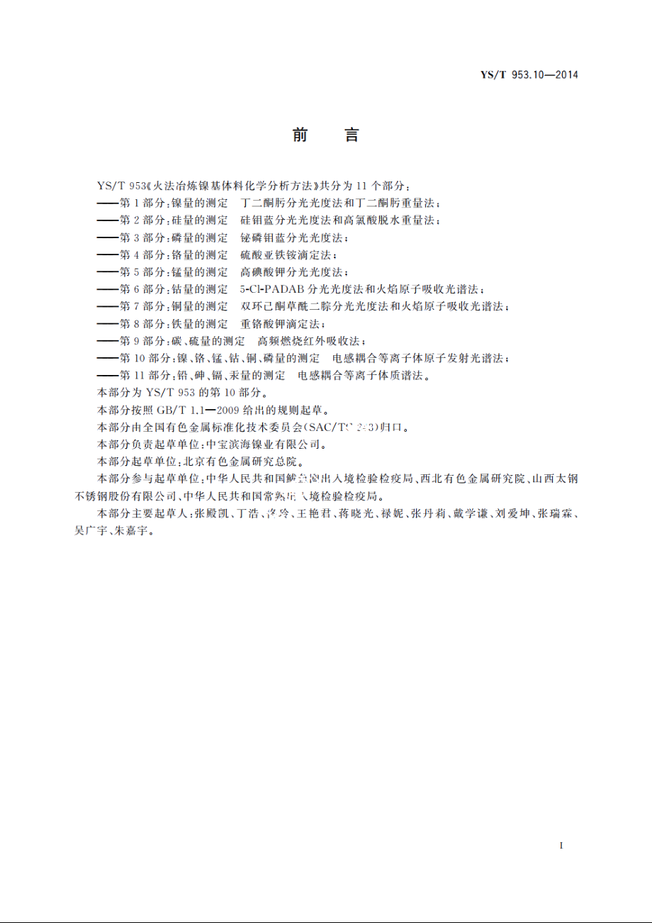 火法冶炼镍基体料化学分析方法　第10部分：镍、铬、锰、钴、铜、磷量的测定　电感耦合等离子体原子发射光谱法 YST 953.10-2014.pdf_第2页