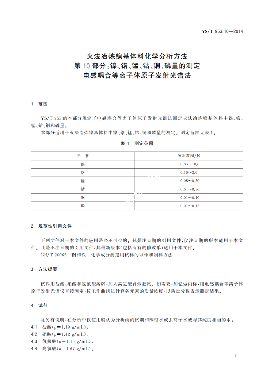 火法冶炼镍基体料化学分析方法　第10部分：镍、铬、锰、钴、铜、磷量的测定　电感耦合等离子体原子发射光谱法 YST 953.10-2014.pdf_第3页