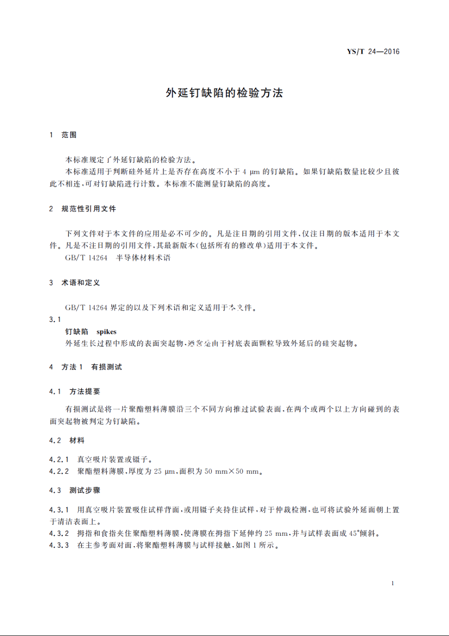 外延钉缺陷的检验方法 YST 24-2016.pdf_第3页