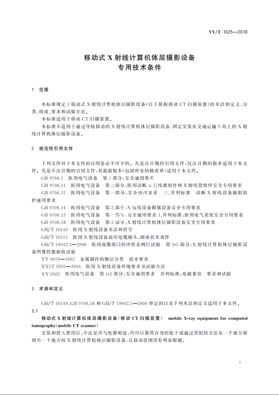 移动式X射线计算机体层摄影设备专用技术条件 YYT 1625-2018.pdf_第3页