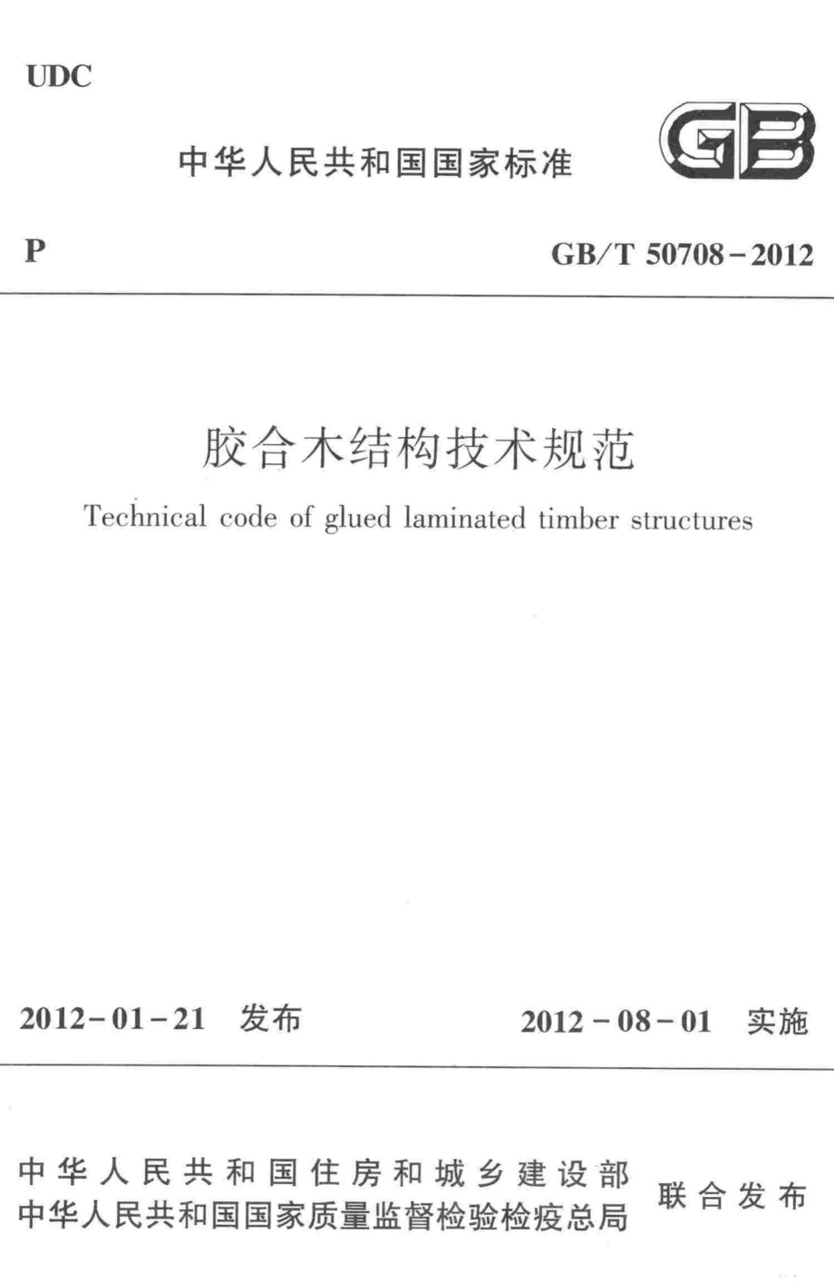 胶合木结构技术规范 GBT50708-2012.pdf_第1页