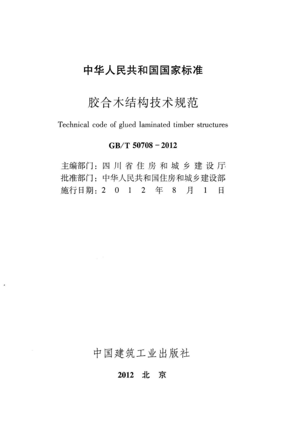 胶合木结构技术规范 GBT50708-2012.pdf_第2页