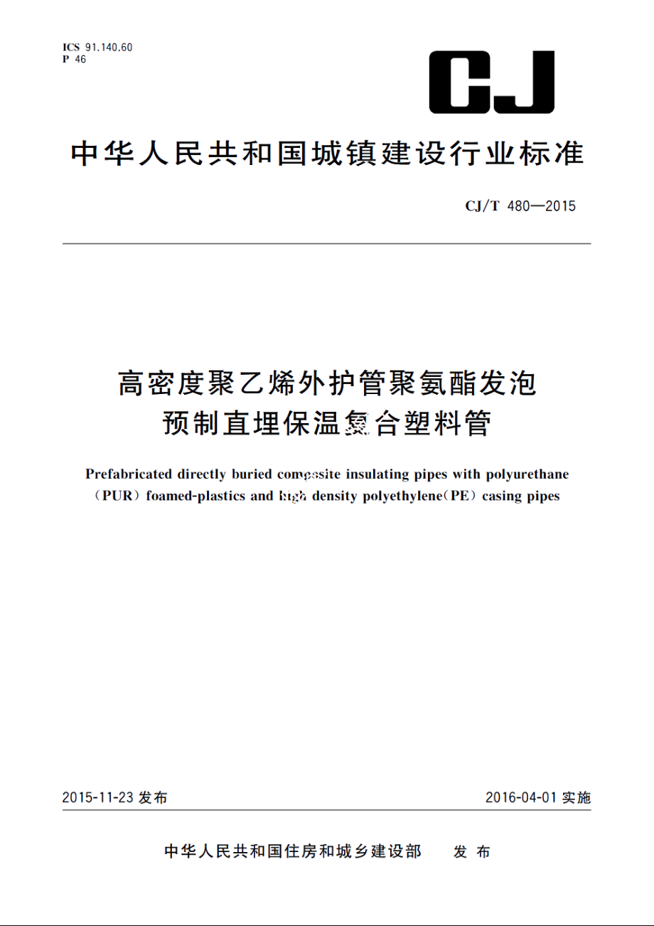 高密度聚乙烯外护管聚氨酯发泡预制直埋保温复合塑料管 CJT 480-2015.pdf_第1页